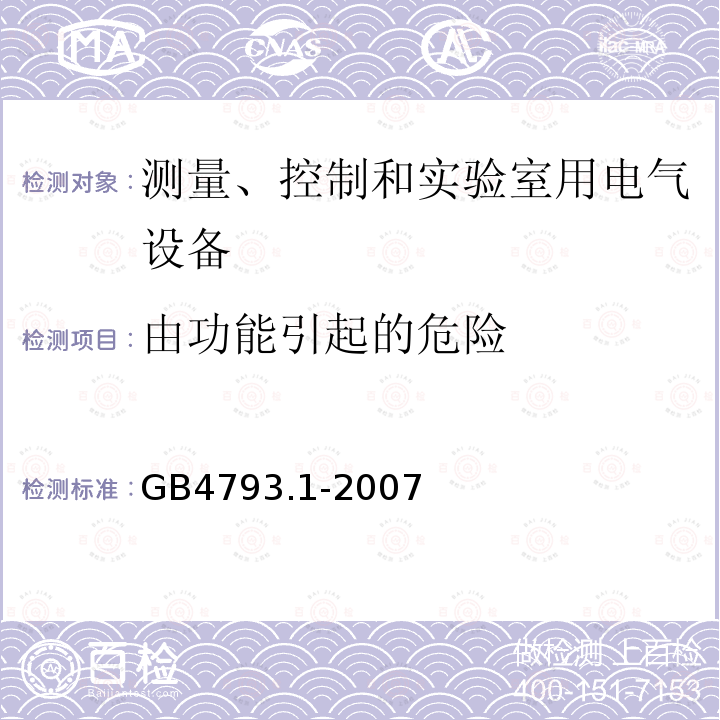 由功能引起的危险 测量、控制和实验室用电气设备的安全要求 第1部分：通用要求