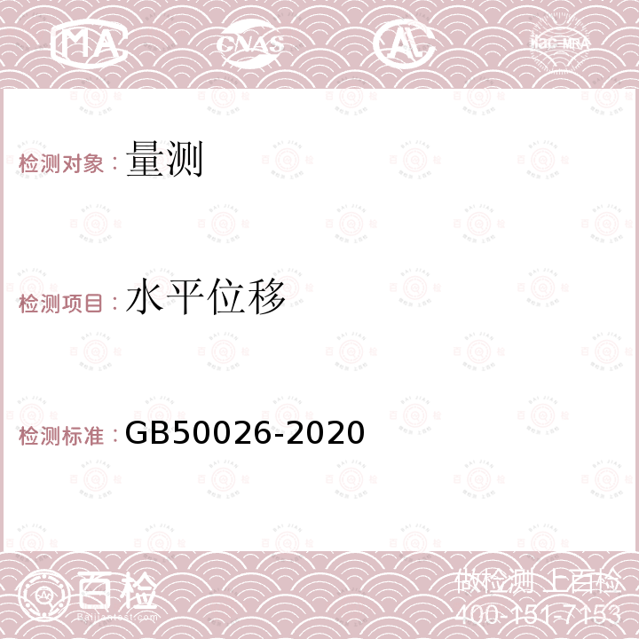 水平位移 工程測量規范 第10款