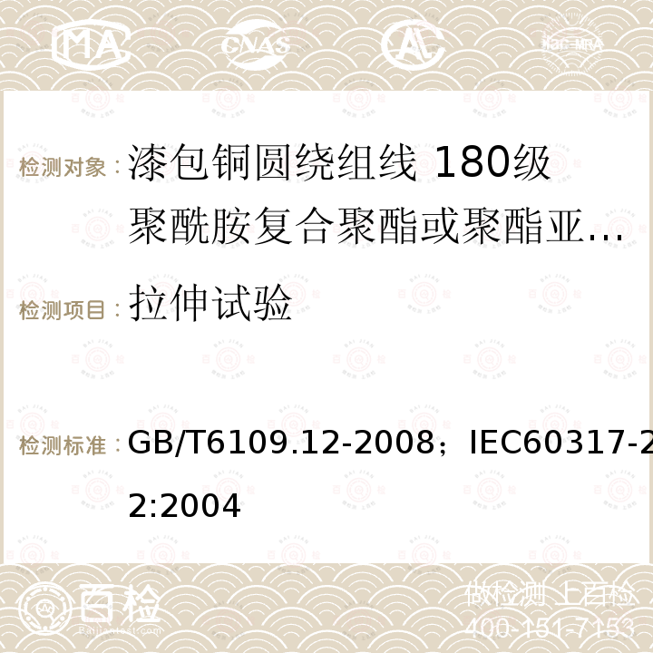 拉伸试验 漆包铜圆绕组线 第12部分:180级聚酰胺复合聚酯或聚酯亚胺漆包铜圆线