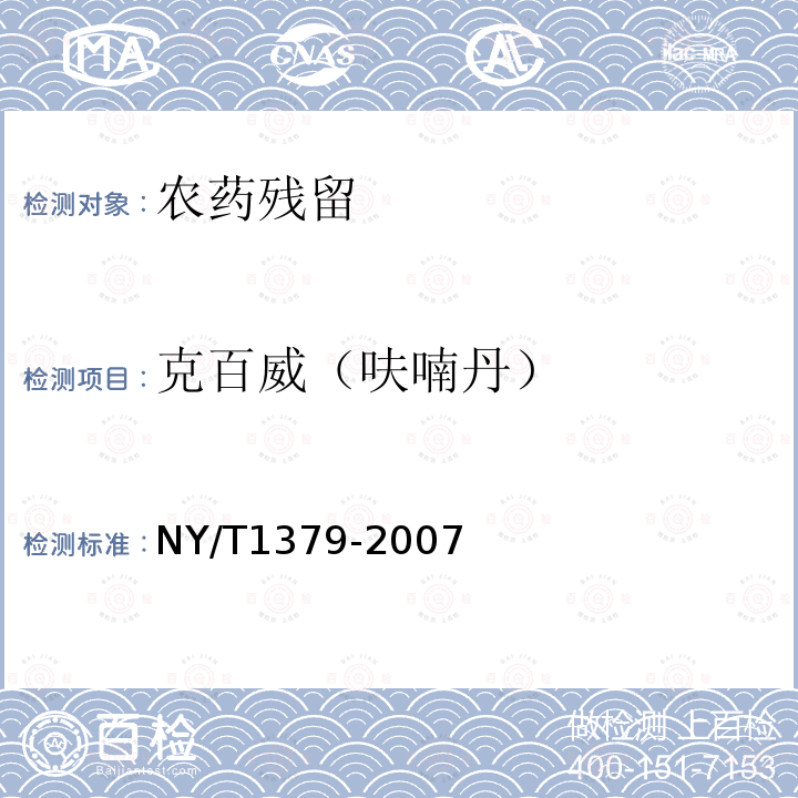 克百威（呋喃丹） 蔬菜中334种农药多残留的测定气相色谱质谱法和液相色谱质谱法