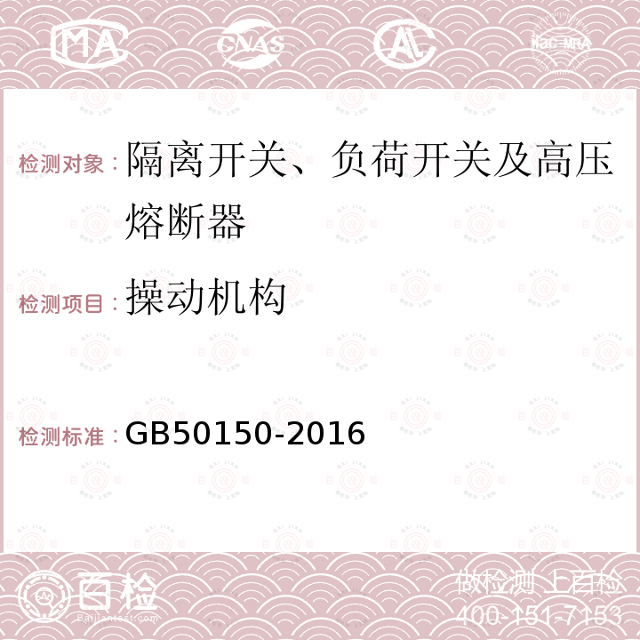 操动机构 电气装置安装工程电气设备交接试验标准