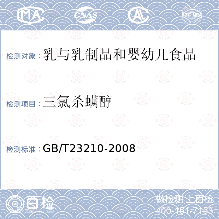 三氯杀螨醇 牛奶和奶粉中511种农药及相关化学品残留量的测定 气相色谱-质谱法