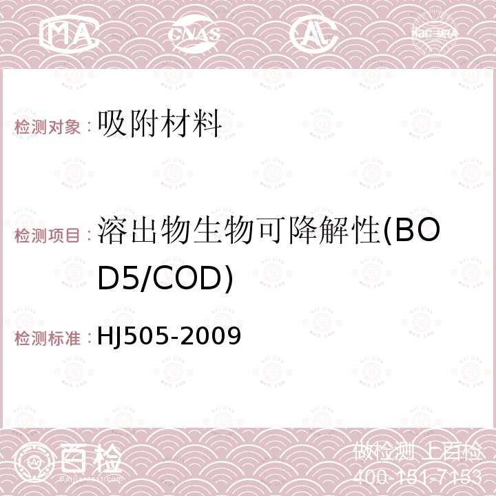 溶出物生物可降解性(BOD5/COD) HJ 505-2009 水质 五日生化需氧量(BOD5)的测定 稀释与接种法