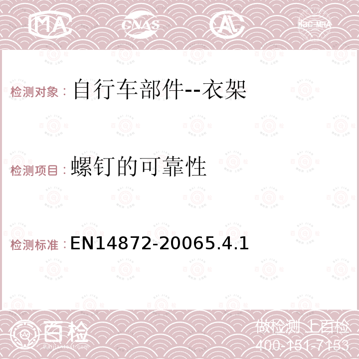 螺钉的可靠性 EN14872-20065.4.1 自行车部件——衣架