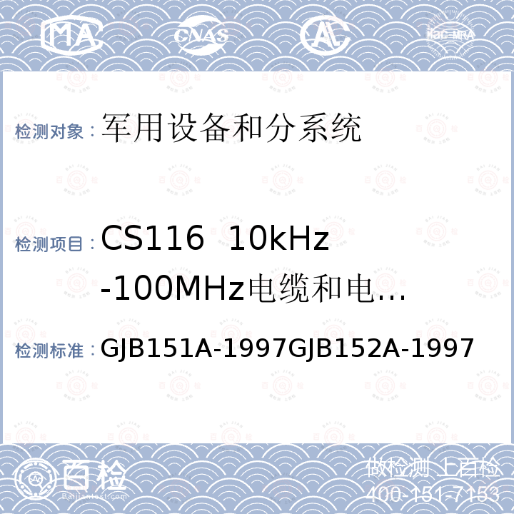 CS116 10kHz-100MHz电缆和电源线阻尼正弦瞬变传导敏感度 军用设备和分系统电磁发射和敏感度要求与测量