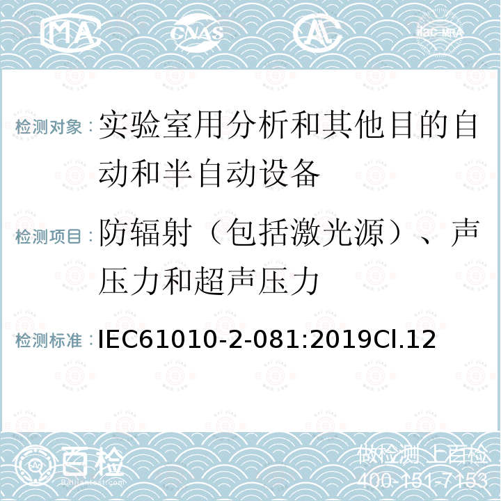 防辐射（包括激光源）、声压力和超声压力 测量、控制和实验室用电气设备的安全要求 第2-081部分：实验室用分析和其他目的自动和半自动设备的特殊要求