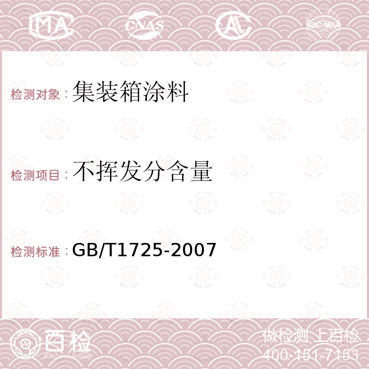 不挥发分含量 色漆、清漆和塑料不挥发物含量的测定