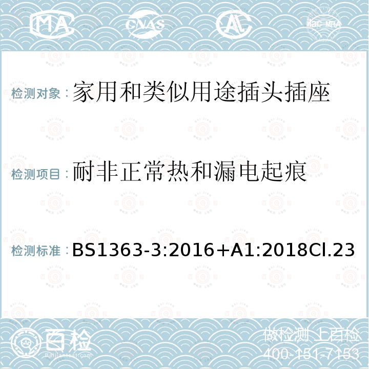 耐非正常热和漏电起痕 13A插头、插座、转换器和连接单元 第3部分 转换器的规范