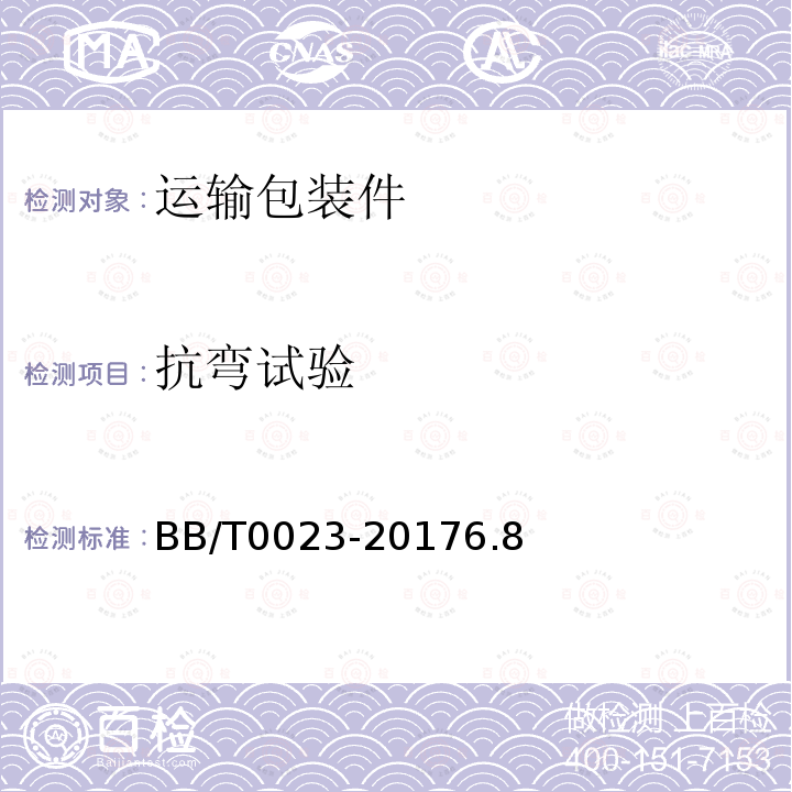 抗弯试验 BB/T 0023-2017 纸护角
