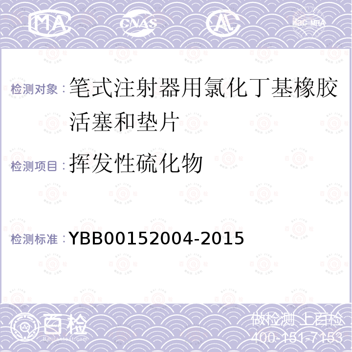 挥发性硫化物 YBB 00152004-2015 笔式注射器用氯化丁基橡胶活塞和垫片