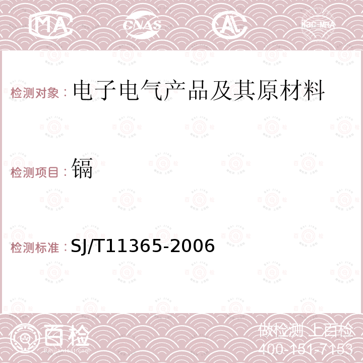 镉 电子信息产品有毒有害物质的检测方法