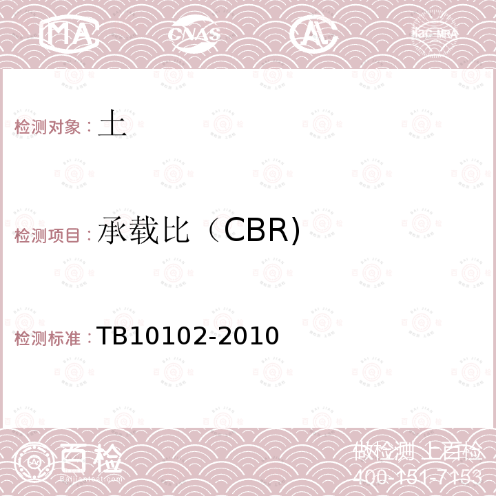 承载比（CBR) 铁路工程土工试验规程