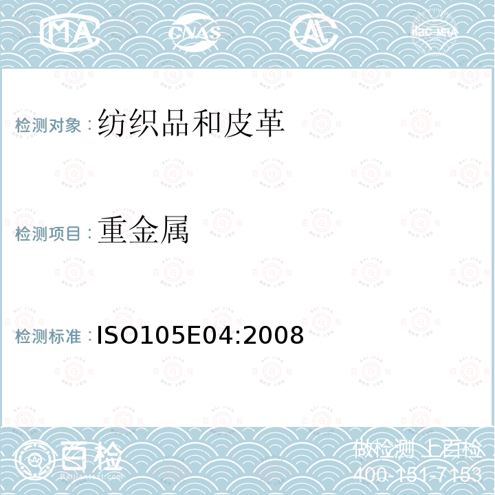 重金属 ISO105E04:2008 人工汗液萃取元素 电感耦合等离子质谱法