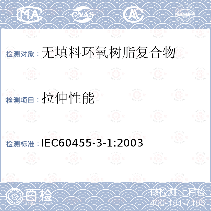 拉伸性能 电气绝缘用树脂基活性复合物 第3部分：单项材料规范 第1篇：无填料环氧树脂复合物