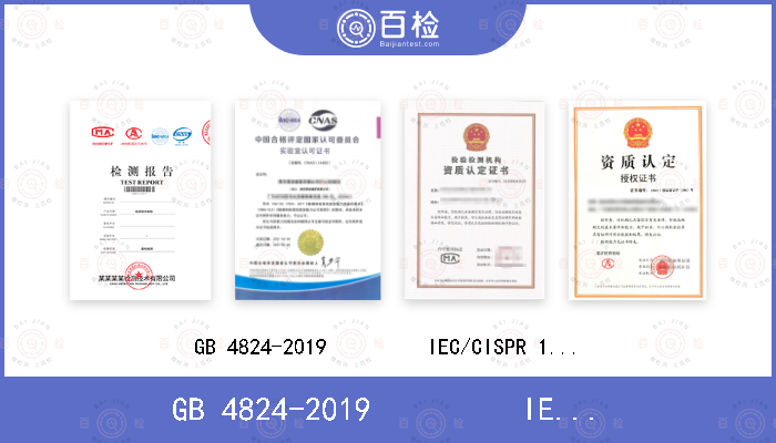 GB 4824-2019         IEC/CISPR 11:2010                              EN 55011::2010