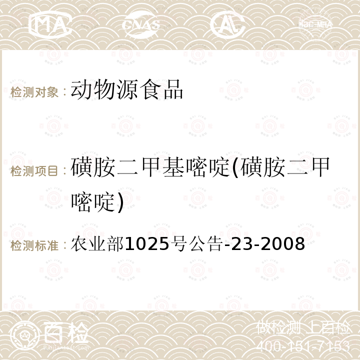 磺胺二甲基嘧啶(磺胺二甲嘧啶) 动物源食品中磺胺类药物残留检测 液相色谱－串联质谱法