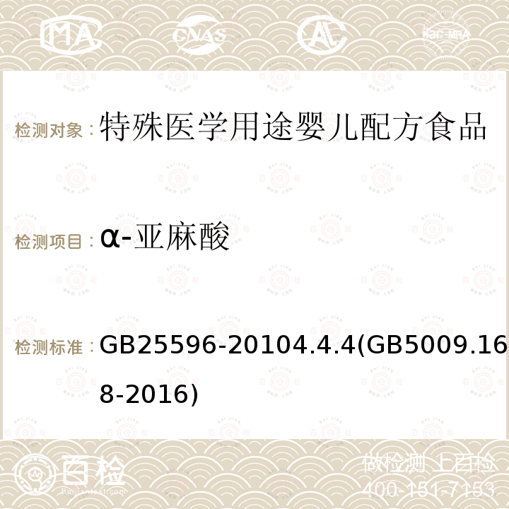 α-亚麻酸 食品安全国家标准 特殊医学用途婴儿配方食品通则