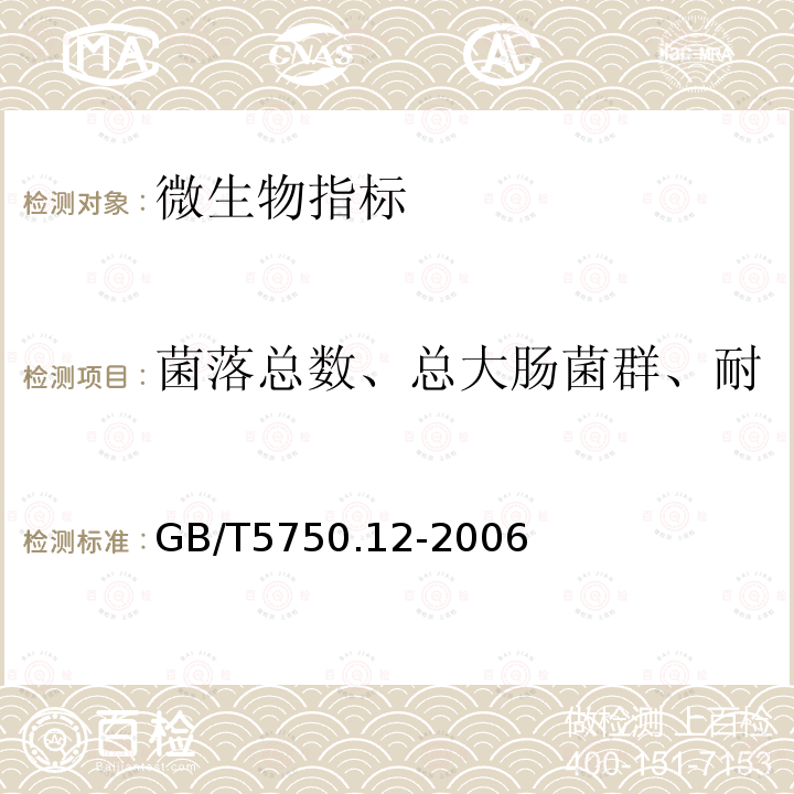 菌落总数、总大肠菌群、耐热大肠菌群、大肠埃希氏菌 生活饮用水标准检验方法微生物指标