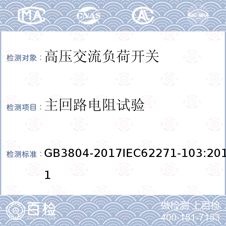 主回路电阻试验 GB/T 3804-2017 3.6 kV～40.5 kV高压交流负荷开关