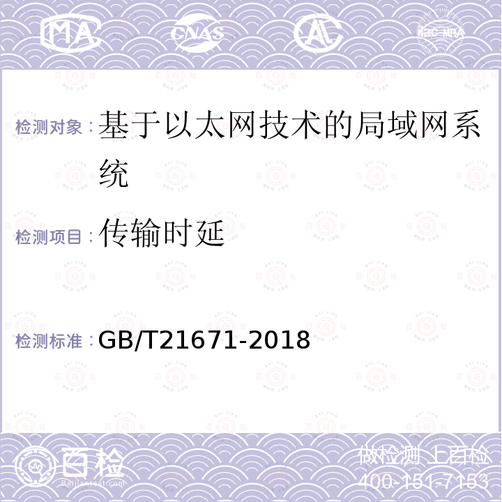 传输时延 基于以太网技术的局域网(LAN)系统验收测试方法