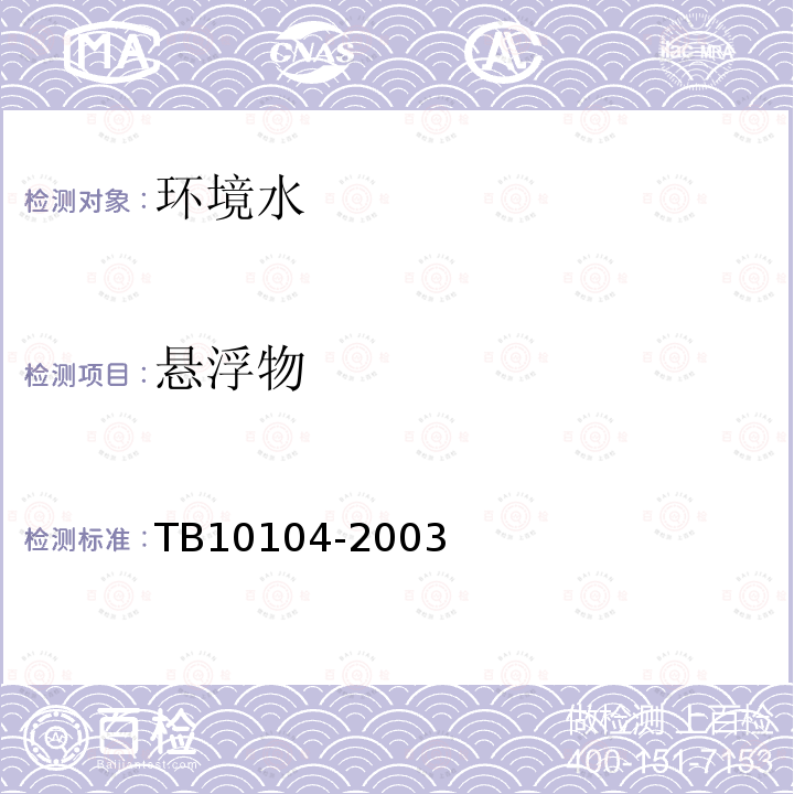 懸浮物 鐵路工程水質分析規程
