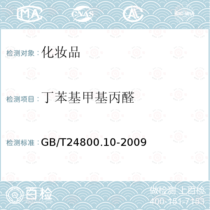 丁苯基甲基丙醛 化妆品中十九种香料的测定气相色谱-质谱法