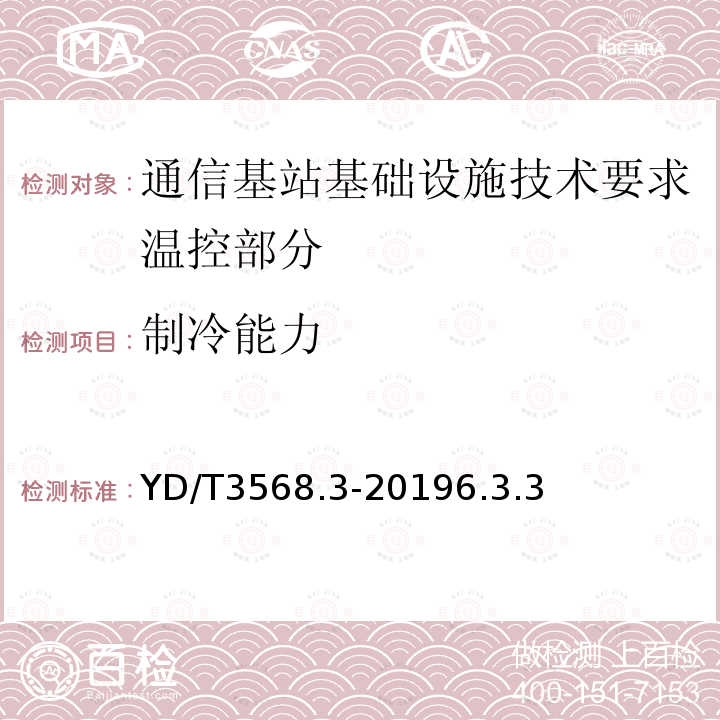 制冷能力 通信基站基础设施技术要求 第3部分：温控部分