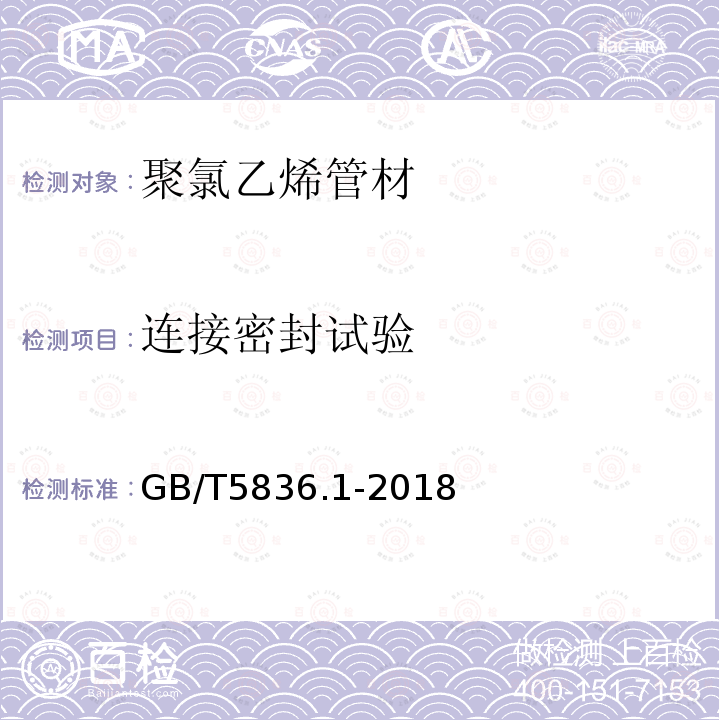 連接密封試驗 建筑排水用硬聚氯乙烯（PVC-U）管材
