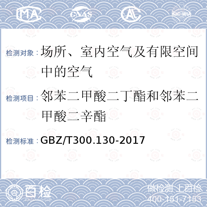 邻苯二甲酸二丁酯和邻苯二甲酸二辛酯 工作场所空气有毒物质测定 第130部分：邻苯二甲酸二丁酯和邻苯二甲酸二辛酯