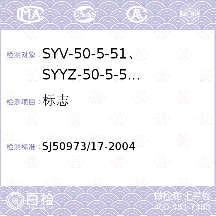 标志 SYV-50-5-51、SYYZ-50-5-51型实心聚乙烯绝缘柔软射频电缆详细规范