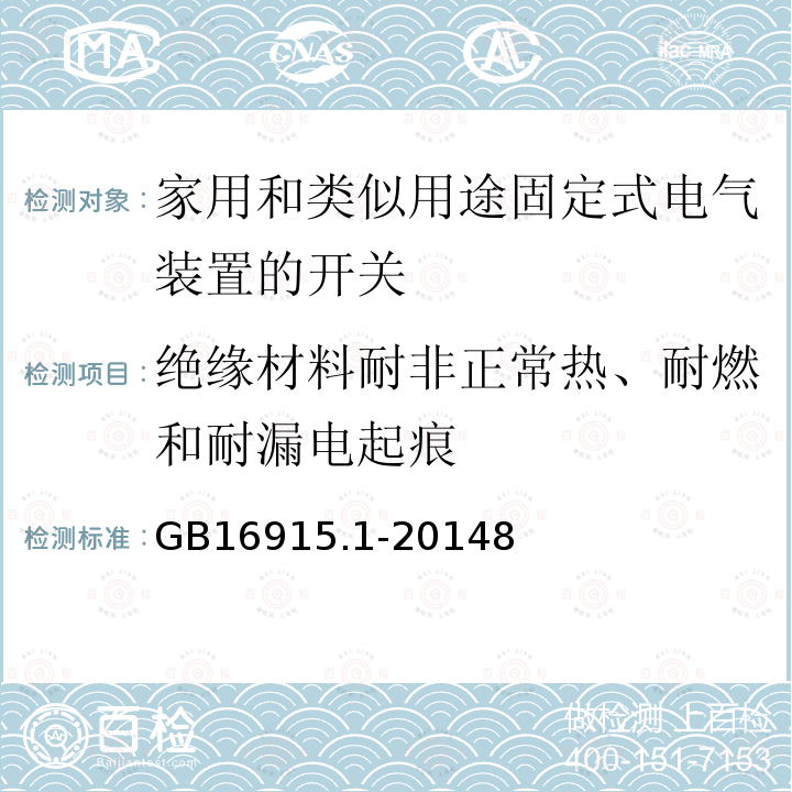 绝缘材料耐非正常热、耐燃和耐漏电起痕 家用和类似用途固定式电气装置的开关 第1部分：通用要求