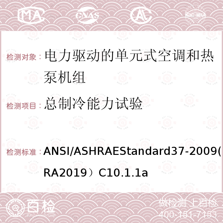 总制冷能力试验 ANSI/ASHRAEStandard37-2009(RA2019）C10.1.1a 电力驱动的单元式空调和热泵机组性能测试方法
