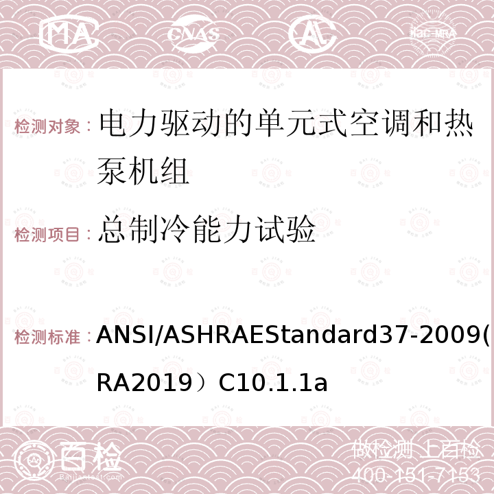 总制冷能力试验 电力驱动的单元式空调和热泵机组性能测试方法