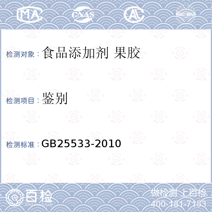 鑒別 食品安全國家標準 食品添加劑 果膠