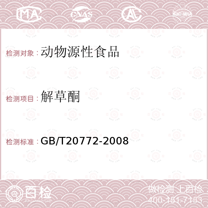 解草酮 动物肌肉中461种农药及相关化学品残留量的测定 液相色谱-串联质谱法