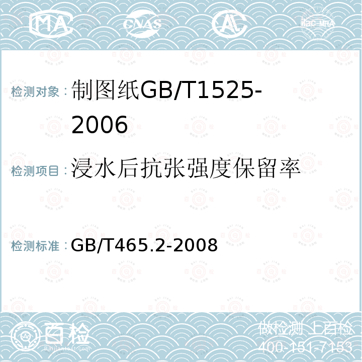 浸水后抗張強度保留率 紙和紙板浸水后抗張強度的測定