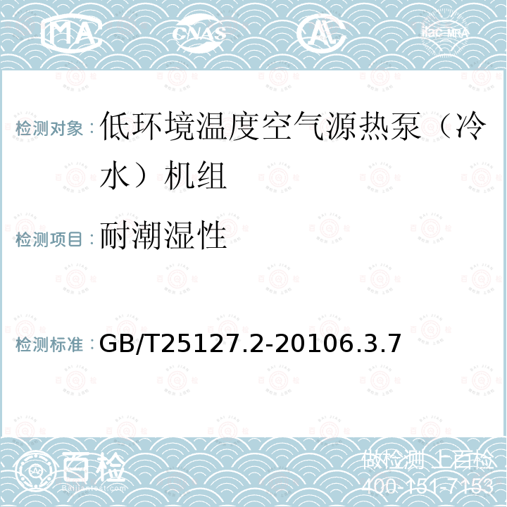 耐潮湿性 低环境温度空气源热泵（冷水）机组第2部分：户用及类似用途的热泵（冷水）机组