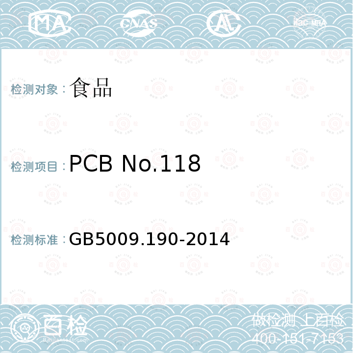 PCB No.118 食品安全国家标准 食品中指示性多氯联苯含量的测定