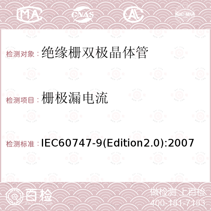 栅极漏电流 IEC 60747-9-2007 半导体器件 分立器件 第9部分:绝缘栅双极晶体管(IGBTs)