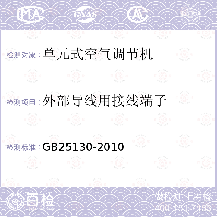 外部导线用接线端子 单元式空气调节机安全要求