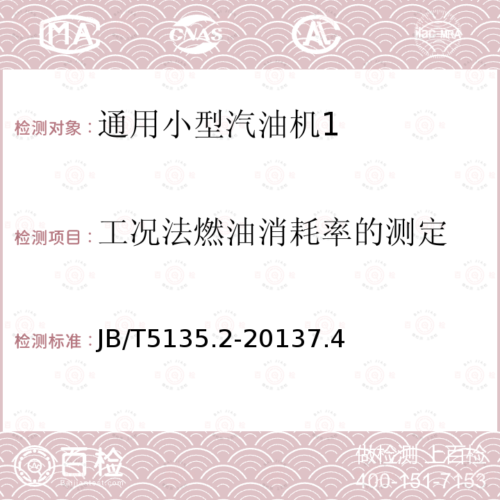 工况法燃油消耗率的测定 通用小型汽油机 第9部分：台架性能试验方法