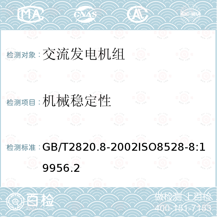 机械稳定性 往复式内燃机驱动的交流发电机组 第8部分：对小功率发电机组的要求和试验