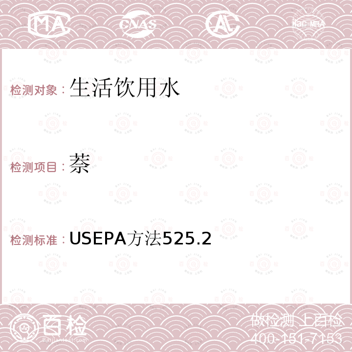 萘 飲用水中的有機物 氣相色譜/質譜法