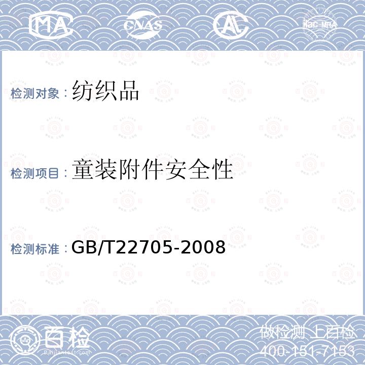 童装附件安全性 GB/T 22705-2008 童装绳索和拉带安全要求