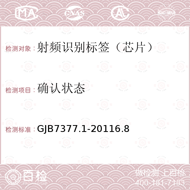 确认状态 军用射频识别空中接口 第1部分：800/900MHz参数