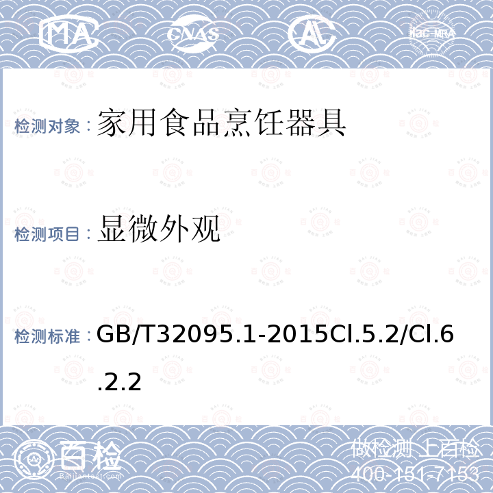 显微外观 家用食品金属烹饪器具不粘表面性能及测试规范 第1部分：性能通用要求