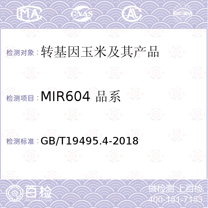 MIR604 品系 转基因产品检测 实时荧光定性聚合酶链式反应（PCR）检测方法