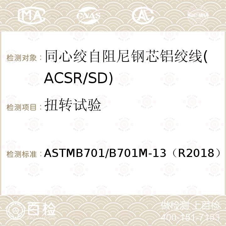 扭转试验 ASTMB701/B701M-13（R2018） 同心绞自阻尼钢芯铝绞线标准规范(ACSR/SD)