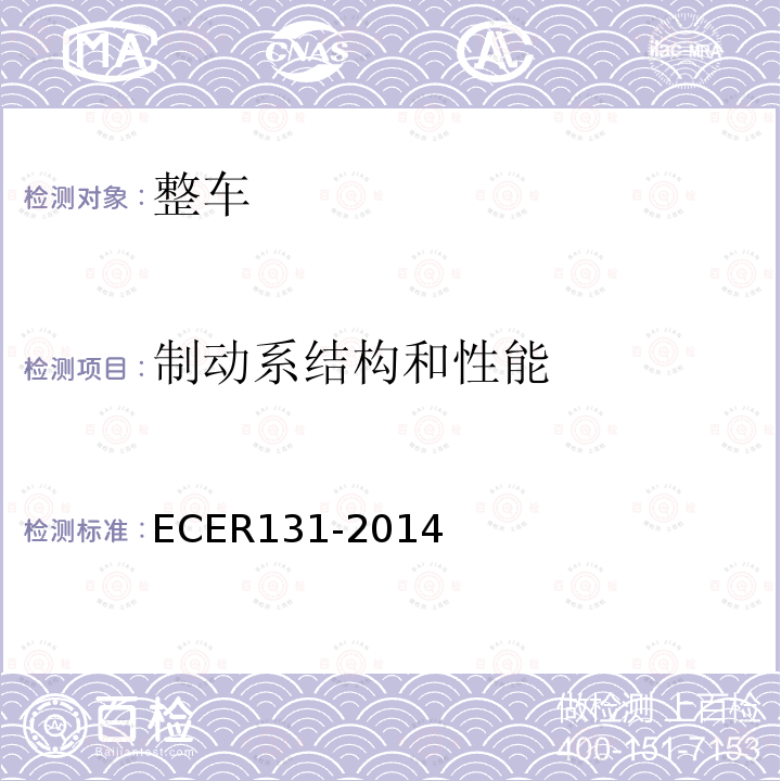 制动系结构和性能 ECER131-2014 机动车辆高级紧急制动系统（AEBS）认证统一规定