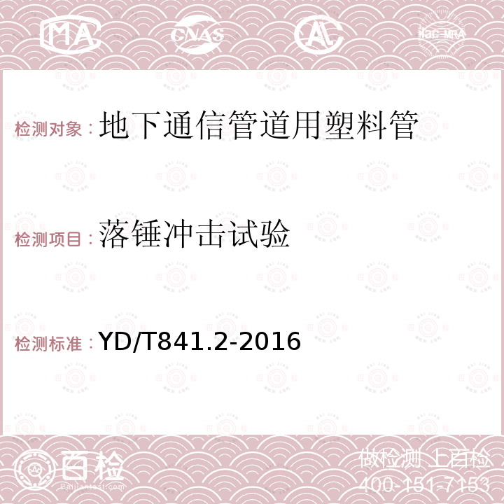 落锤冲击试验 地下通信管道用塑料管第2部分：实壁管